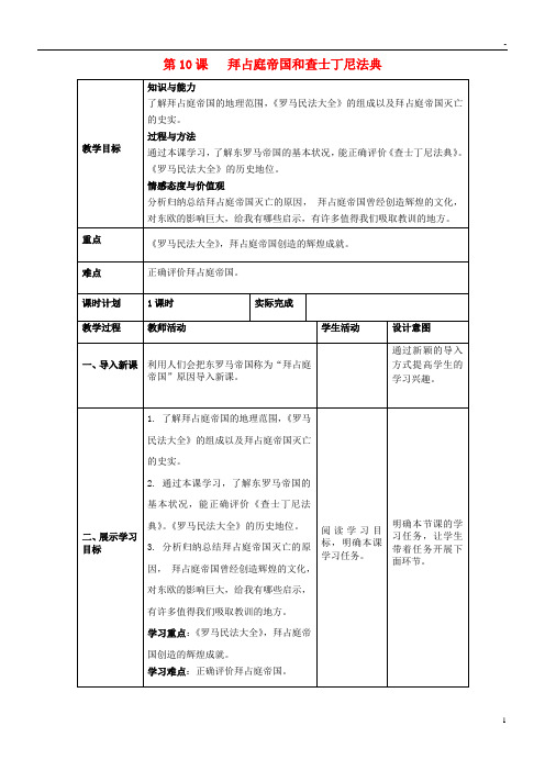 2019九年级历史上册 第三单元 封建时代的欧洲 第10课 拜占庭帝国和查士丁尼法典教案 新人教版