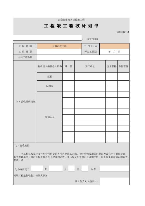 001-工程竣工验收计划书