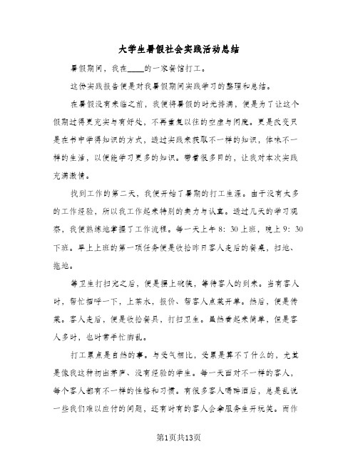 大学生暑假社会实践活动总结(五篇)