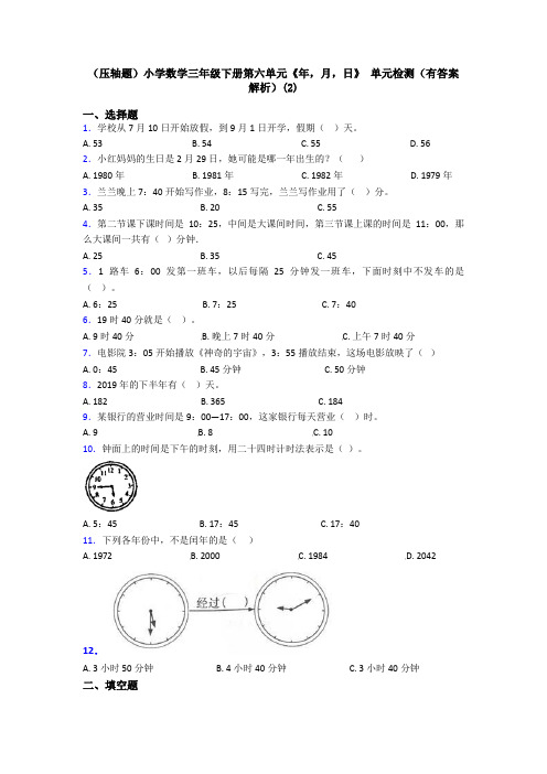 (压轴题)小学数学三年级下册第六单元《年,月,日》 单元检测(有答案解析)(2)