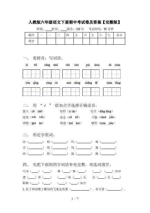 人教版六年级语文下册期中考试卷及答案【完整版】