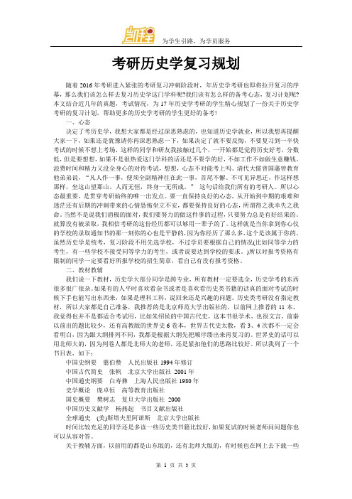 考研历史学复习规划