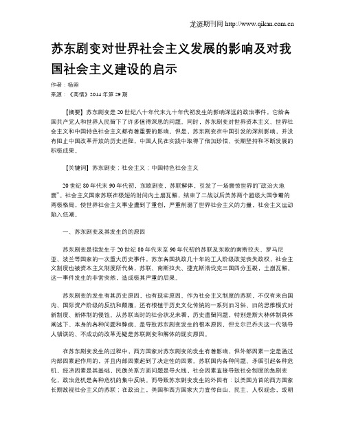 苏东剧变对世界社会主义发展的影响及对我国社会主义建设的启示