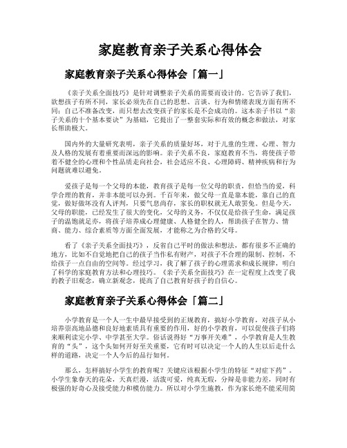 家庭教育亲子关系心得体会