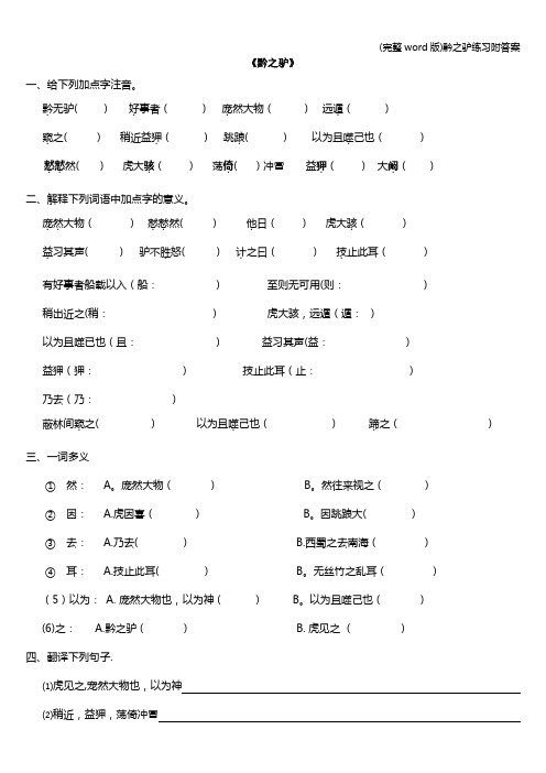 (完整word版)黔之驴练习附答案