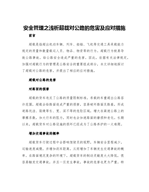 安全管理之浅析超载对公路的危害及应对措施