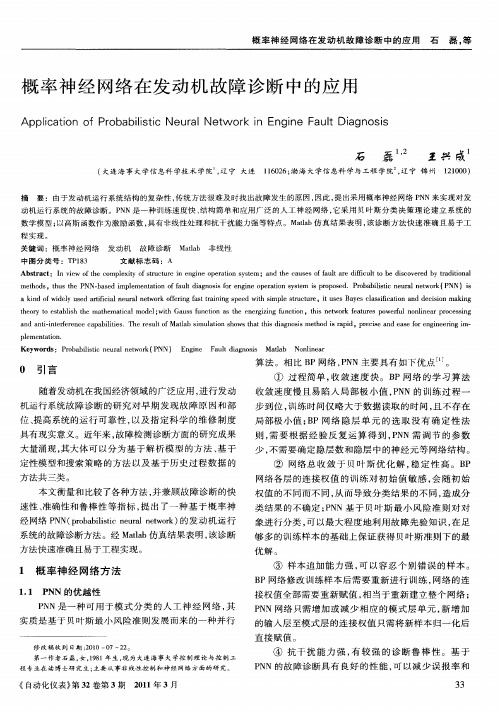 概率神经网络在发动机故障诊断中的应用