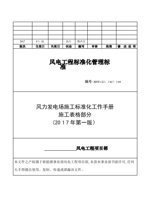 风力发电场施工标准化工作手册(DOC 223页)【全实用资料】