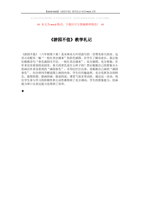 【2019-2020】《游园不值》教学札记-实用word文档 (1页)