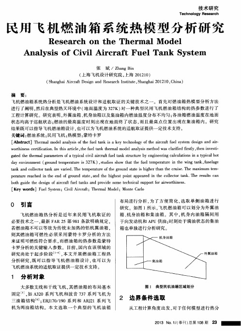 民用飞机燃油箱系统热模型分析研究