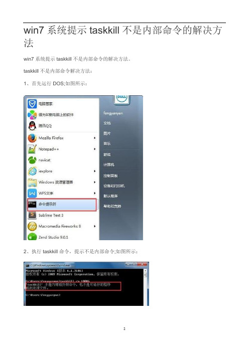 win7系统提示taskkill不是内部命令的解决方法