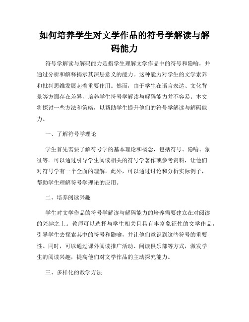 如何培养学生对文学作品的符号学解读与解码能力