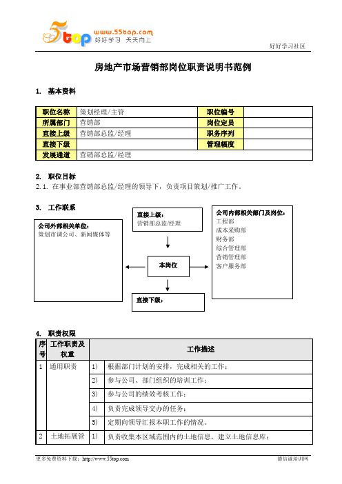 营销策划经理岗位职责说明书