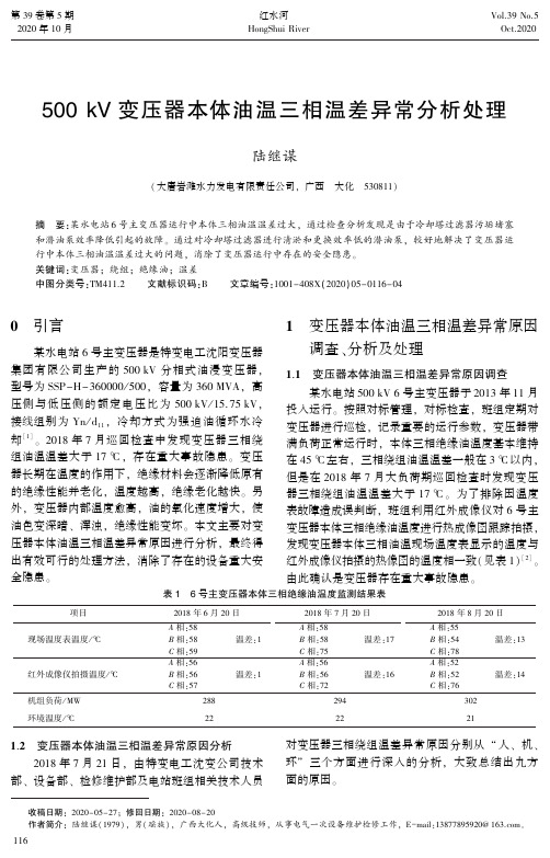 500kV变压器本体油温三相温差异常分析处理