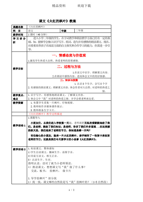 二年级上册语文教案1.4火红的枫叶北京版