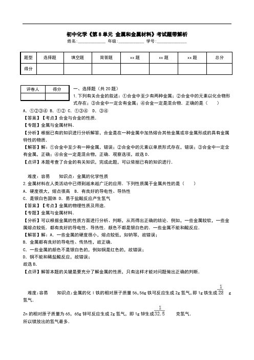 初中化学《第8单元 金属和金属材料》考试题带解析_0.doc