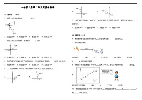 2022-2023学年人教版六年级数学上册第二单元位置单元测试卷含答案