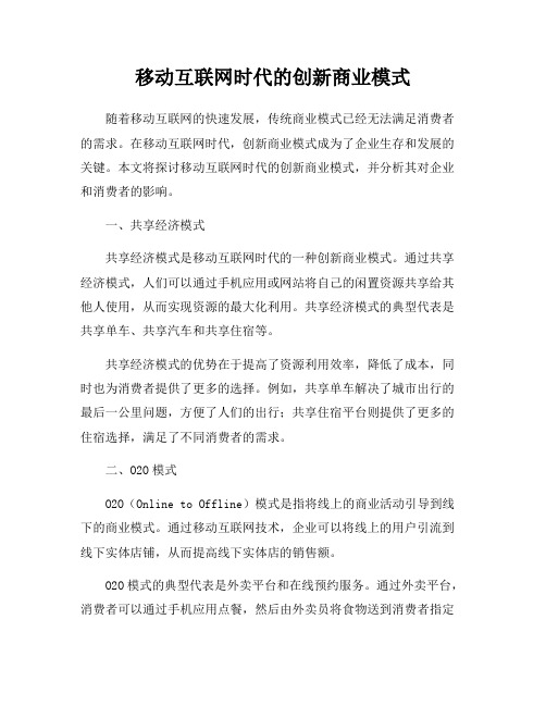 移动互联网时代的创新商业模式