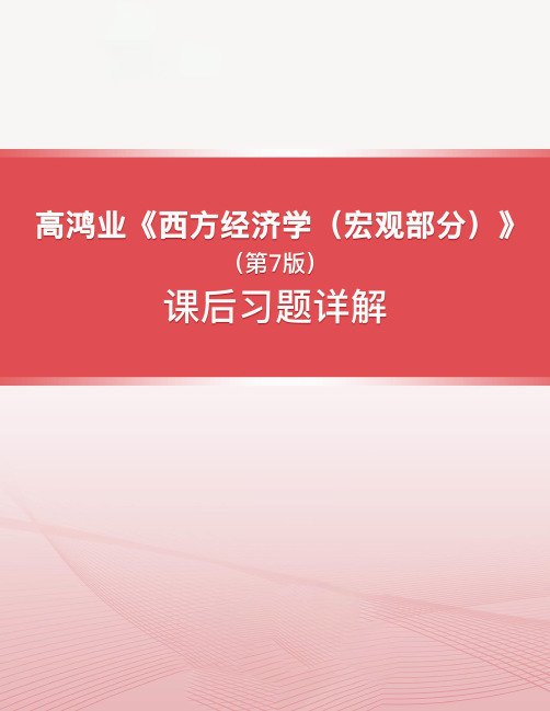 高鸿业《西方经济学（宏观部分）》（第7版）课后习题详解