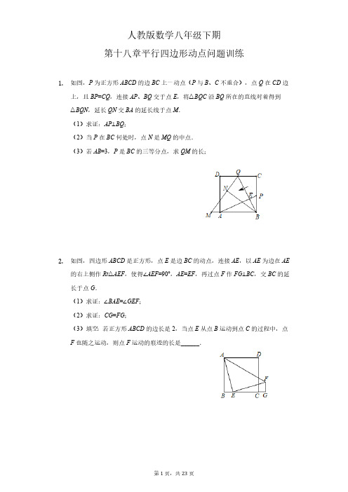 人教版初二数学8年级下册 第18章(平行四边形)动点问题专项训练(含答案)