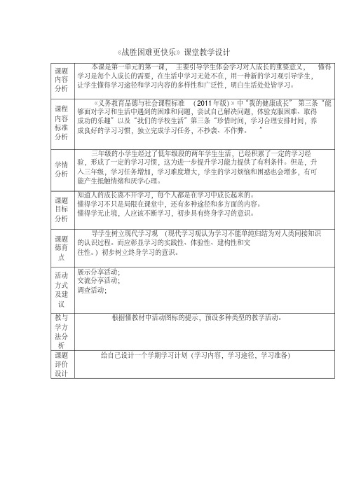 部编道德与法治三年级上册教学设计：战胜困难更快乐教学设计