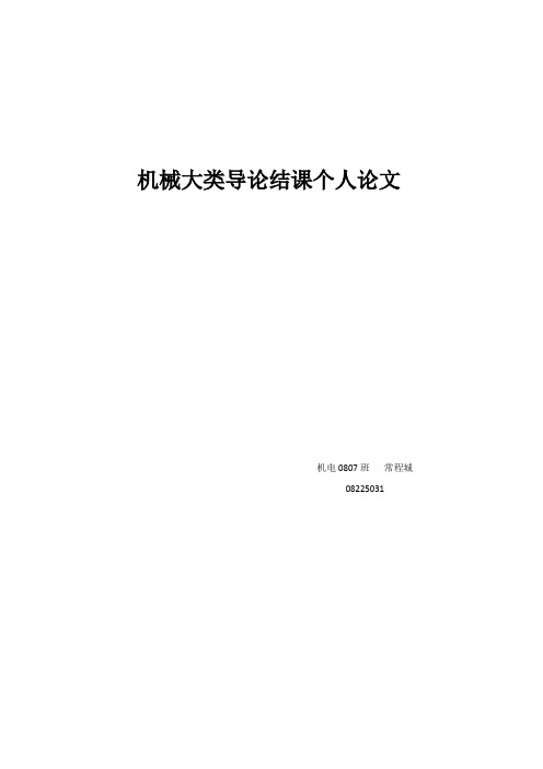 机械大类导论结课个人论文