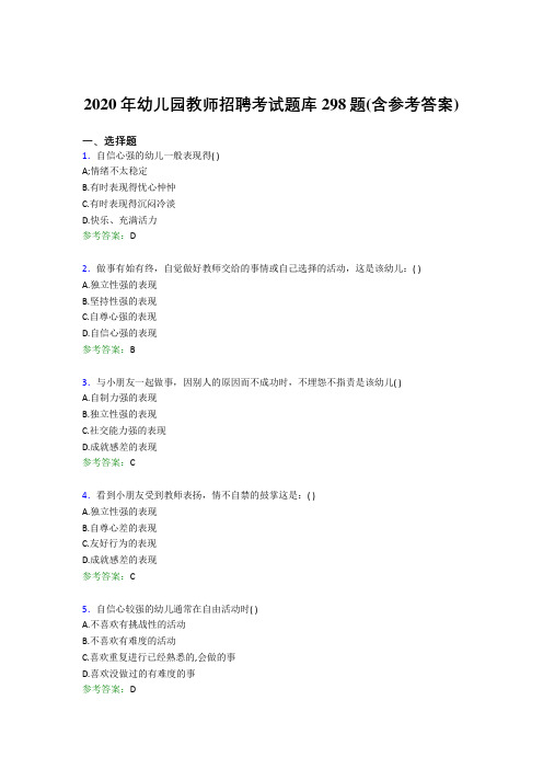 最新精编2020年幼儿园教师招聘考试模拟考试题库298题(含参考答案)