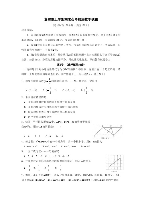 泰安市上学期期末会考初三数学试题