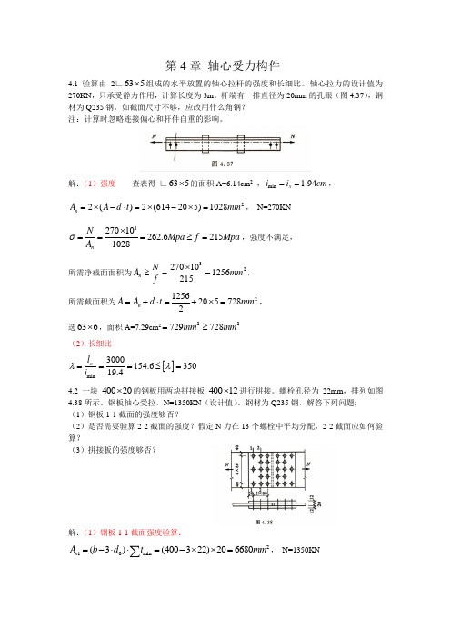 钢结构基本原理_重庆大学_习题答案