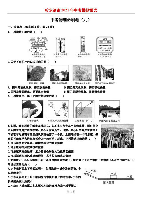 2021年黑龙江省哈尔滨市中考物理模拟卷(九)(含答案)