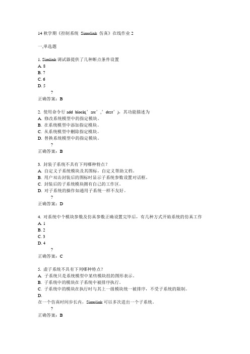 东大14秋学期《控制系统 Simulink 仿真》在线作业2答案