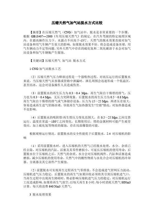 压缩天然气加气站脱水方式比较