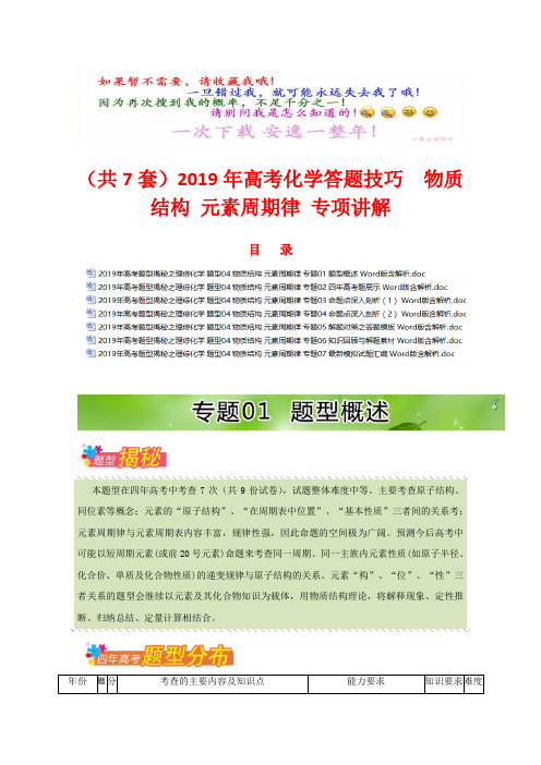 (共7套)2019年高考化学答题技巧  物质结构 元素周期律 专项讲解