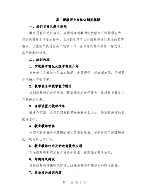 高中新教师上岗培训制度模版