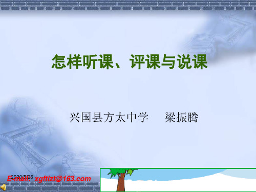 怎样听课、评课与说课1