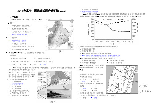 2013高考中国地理试题分类汇编(含答案)