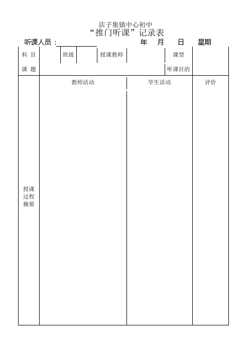 推门听课记录反馈表