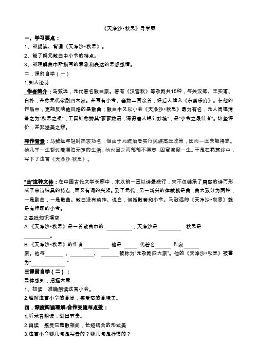 《天净沙_秋思》导学案