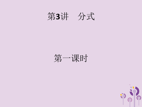 2020版中考数学总复习优化设计:第3讲-分式-讲练ppt课件全集1