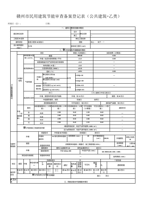 民用建筑节能审查备案登记表(公共建筑-乙类)