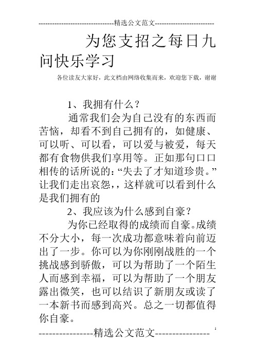 为您支招之每日九问快乐学习