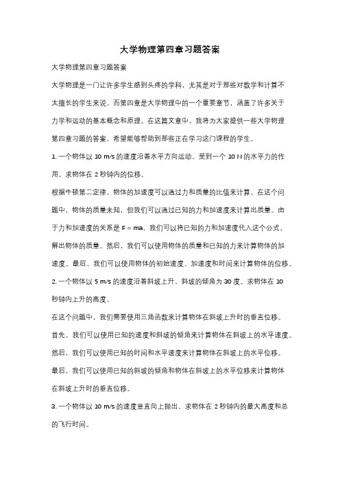 大学物理第四章习题答案