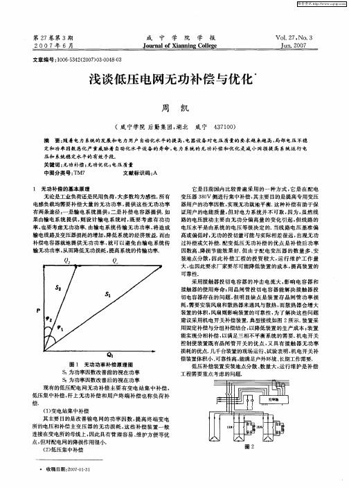 浅谈低压电网无功补偿与优化