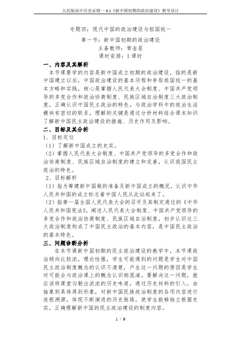 人民版高中历史必修一4.1《新中国初期的政治建设》教学设计