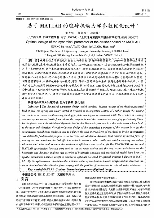 基于MATLAB的破碎机动力学参数优化设计术