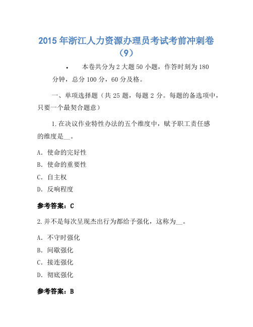 2015年浙江人力资源管理员考试考前冲刺卷(9)