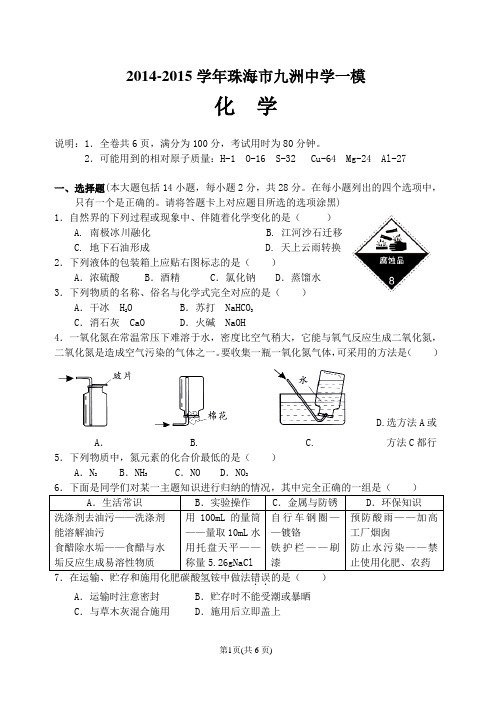 2015年珠海九洲中学化学一模试卷(真题)