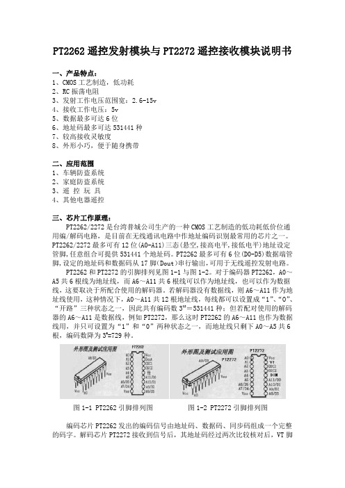 3、PT2262遥控发射模块、PT2272遥控接收模块说明书V0.3