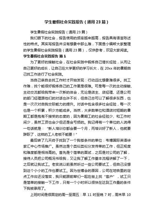 学生暑假社会实践报告(通用23篇)