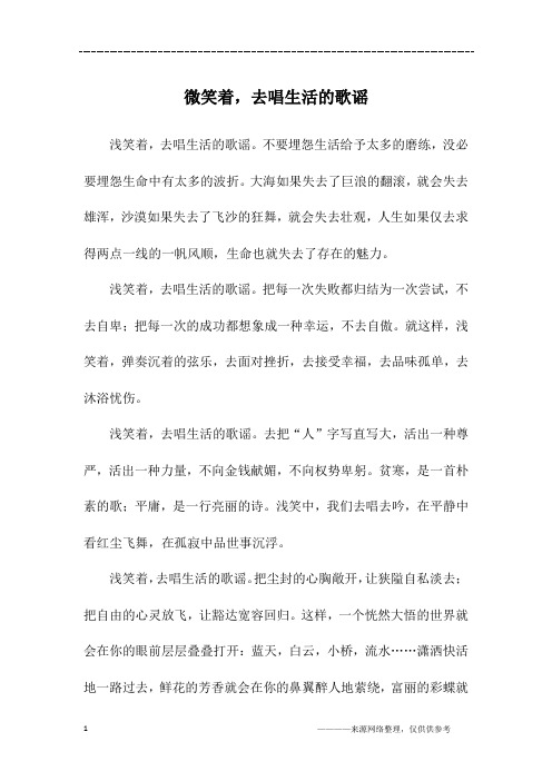 微笑着,去唱生活的歌谣_初二作文_2